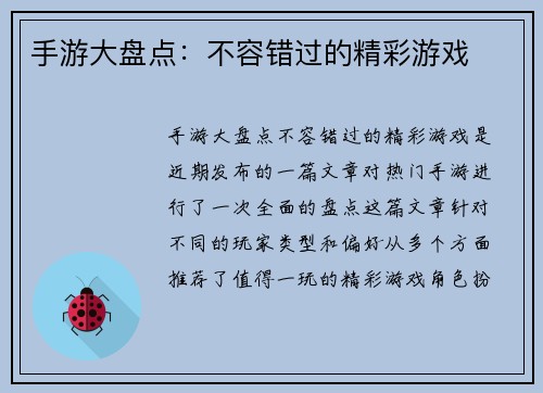 手游大盘点：不容错过的精彩游戏