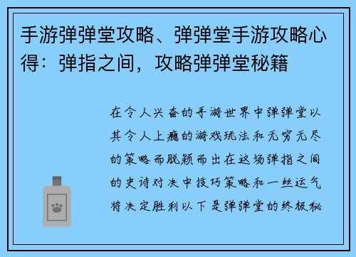 手游弹弹堂攻略、弹弹堂手游攻略心得：弹指之间，攻略弹弹堂秘籍