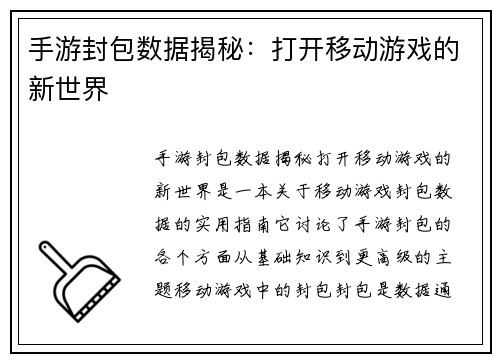 手游封包数据揭秘：打开移动游戏的新世界