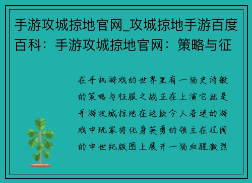 手游攻城掠地官网_攻城掠地手游百度百科：手游攻城掠地官网：策略与征服的巅峰对决