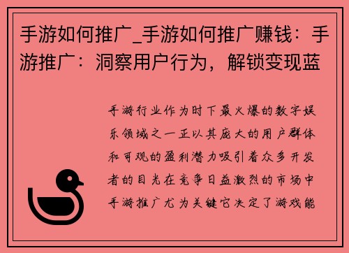 手游如何推广_手游如何推广赚钱：手游推广：洞察用户行为，解锁变现蓝海