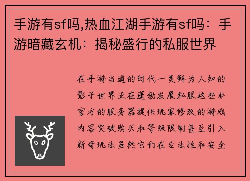 手游有sf吗,热血江湖手游有sf吗：手游暗藏玄机：揭秘盛行的私服世界