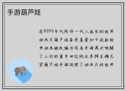 手游葫芦娃