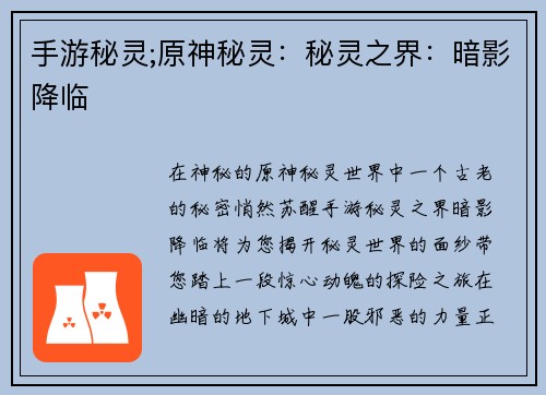 手游秘灵;原神秘灵：秘灵之界：暗影降临