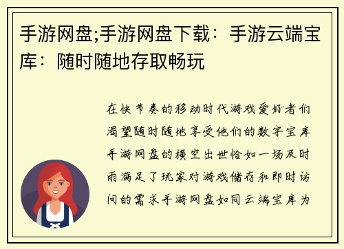 手游网盘;手游网盘下载：手游云端宝库：随时随地存取畅玩