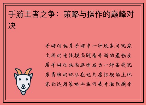 手游王者之争：策略与操作的巅峰对决
