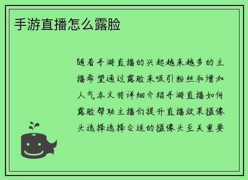 手游直播怎么露脸