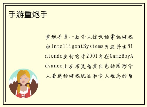手游重炮手