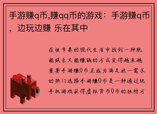 手游赚q币,赚qq币的游戏：手游赚q币，边玩边赚 乐在其中