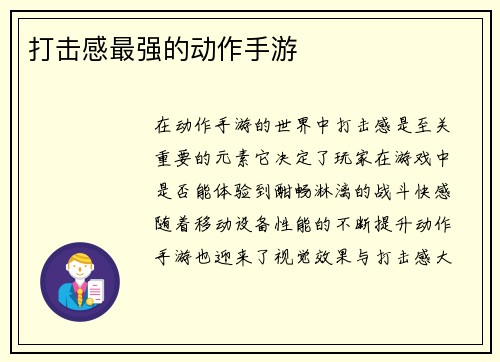打击感最强的动作手游
