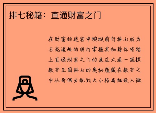 排七秘籍：直通财富之门