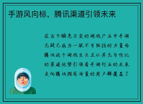 手游风向标，腾讯渠道引领未来