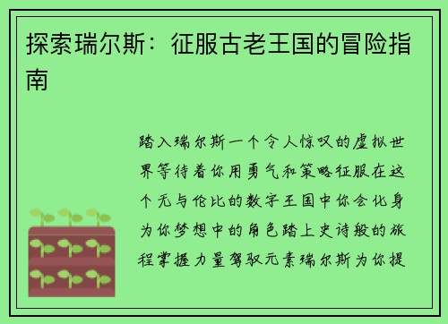 探索瑞尔斯：征服古老王国的冒险指南