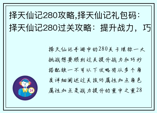 择天仙记280攻略,择天仙记礼包码：择天仙记280过关攻略：提升战力，巧妙搭配
