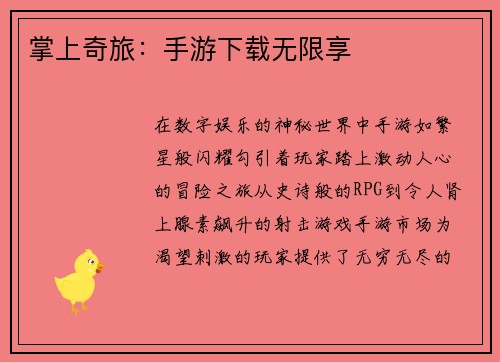 掌上奇旅：手游下载无限享
