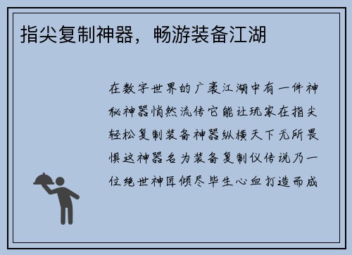 指尖复制神器，畅游装备江湖