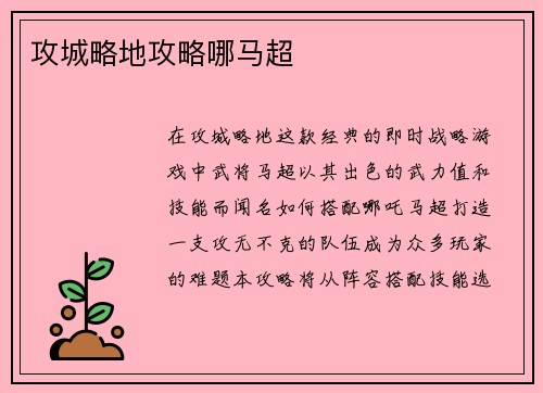 攻城略地攻略哪马超