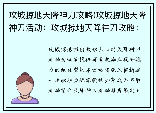攻城掠地天降神刀攻略(攻城掠地天降神刀活动：攻城掠地天降神刀攻略：斩敌如草，战无不胜)