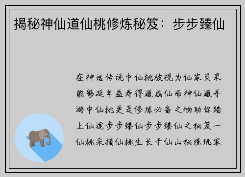 揭秘神仙道仙桃修炼秘笈：步步臻仙