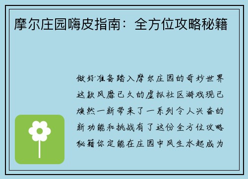 摩尔庄园嗨皮指南：全方位攻略秘籍