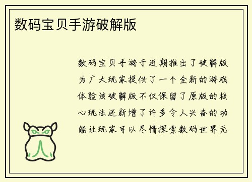 数码宝贝手游破解版