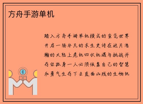 方舟手游单机