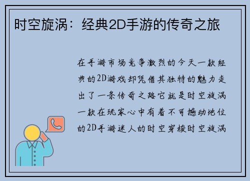 时空旋涡：经典2D手游的传奇之旅