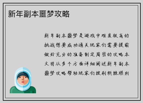 新年副本噩梦攻略