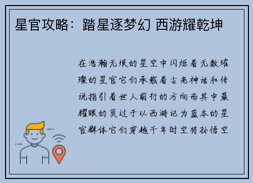 星官攻略：踏星逐梦幻 西游耀乾坤