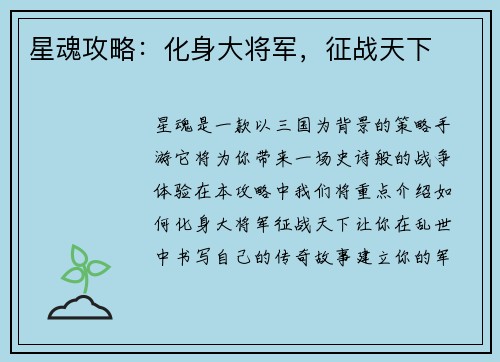 星魂攻略：化身大将军，征战天下