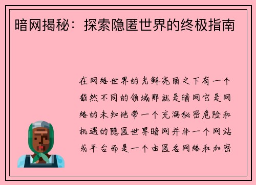 暗网揭秘：探索隐匿世界的终极指南