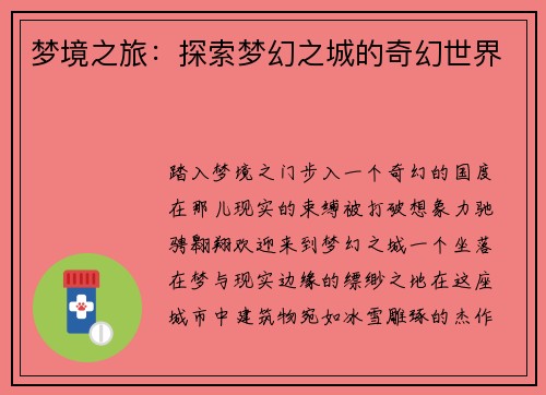 梦境之旅：探索梦幻之城的奇幻世界