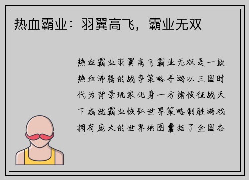 热血霸业：羽翼高飞，霸业无双