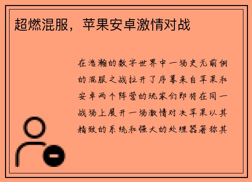 超燃混服，苹果安卓激情对战
