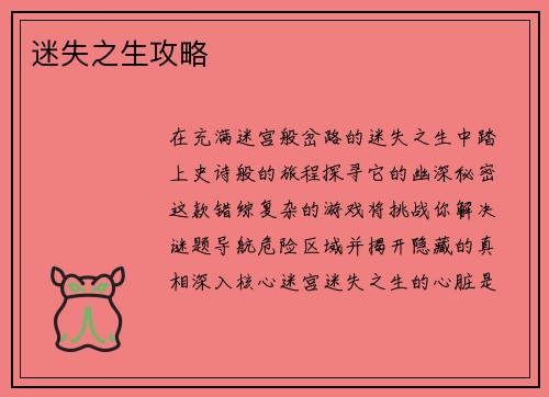 迷失之生攻略
