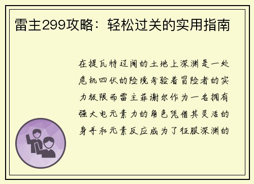 雷主299攻略：轻松过关的实用指南