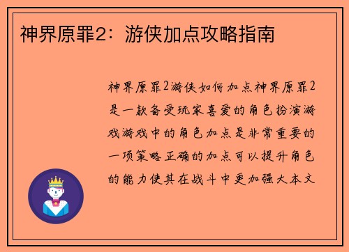 神界原罪2：游侠加点攻略指南