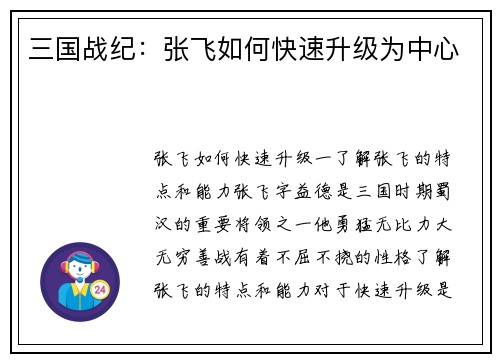 三国战纪：张飞如何快速升级为中心