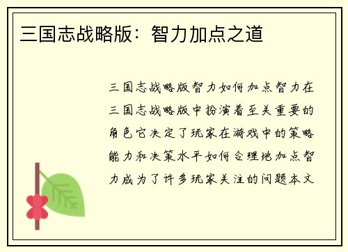 三国志战略版：智力加点之道