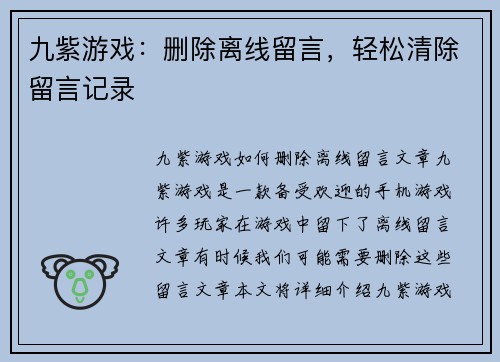 九紫游戏：删除离线留言，轻松清除留言记录