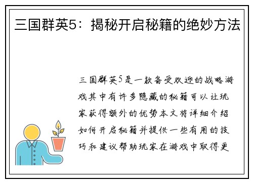 三国群英5：揭秘开启秘籍的绝妙方法