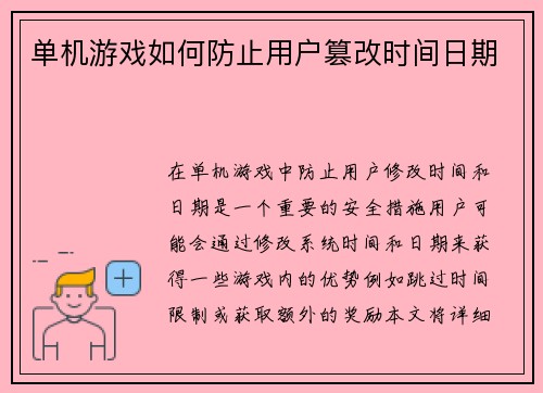 单机游戏如何防止用户篡改时间日期