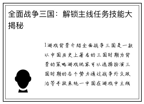 全面战争三国：解锁主线任务技能大揭秘