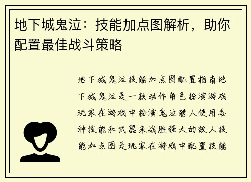 地下城鬼泣：技能加点图解析，助你配置最佳战斗策略