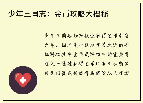 少年三国志：金币攻略大揭秘