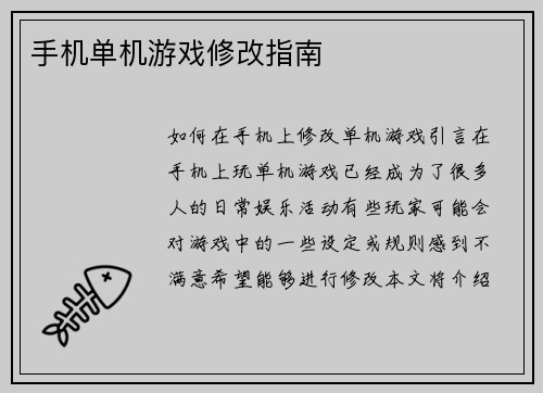 手机单机游戏修改指南