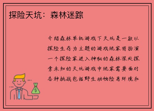 探险天坑：森林迷踪
