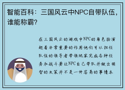 智能百科：三国风云中NPC自带队伍，谁能称霸？