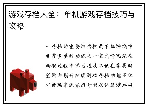 游戏存档大全：单机游戏存档技巧与攻略