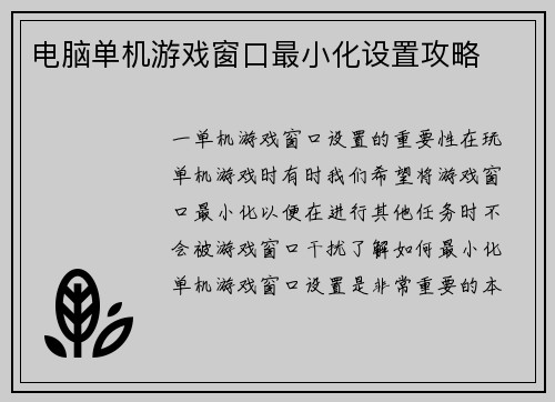 电脑单机游戏窗口最小化设置攻略